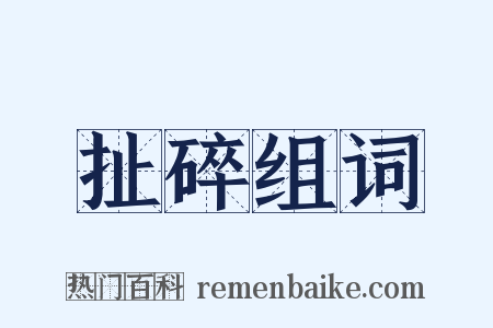扯碎组词是什么意思的图片